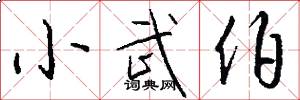 小武伯怎么写好看