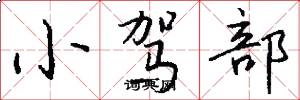 小驾部怎么写好看