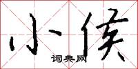 小侯怎么写好看