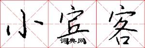 小宾客怎么写好看