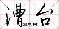 漕台怎么写好看