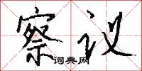 察议怎么写好看