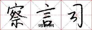 察言司怎么写好看