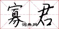 寡君怎么写好看