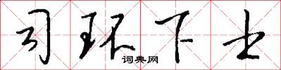 司环下士怎么写好看