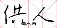供人怎么写好看