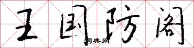 王国防阁怎么写好看