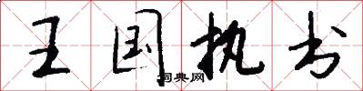 王国执书怎么写好看