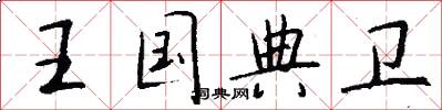 王国典卫怎么写好看