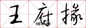 王府掾怎么写好看