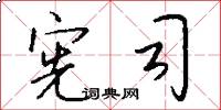 宪司怎么写好看