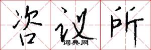 咨议所怎么写好看