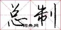 总制怎么写好看