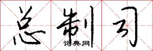 总制司怎么写好看