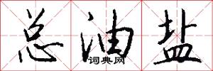 总油盐怎么写好看