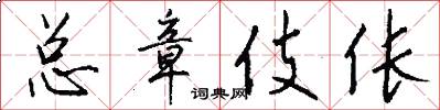 总章伎伥怎么写好看