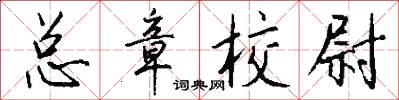 总章校尉怎么写好看
