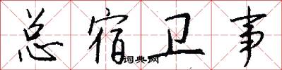 总宿卫事怎么写好看