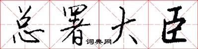 总署大臣怎么写好看