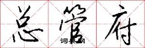 总管府怎么写好看