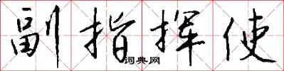 副指挥使怎么写好看