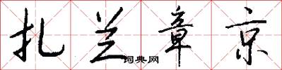 扎兰章京怎么写好看