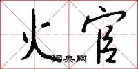 火官怎么写好看