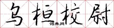 乌桓校尉怎么写好看