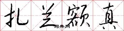 扎兰额真怎么写好看