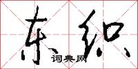 东织怎么写好看