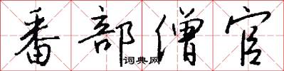 番部僧官怎么写好看