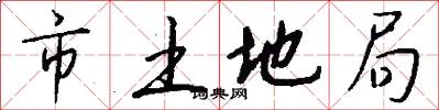 市土地局怎么写好看