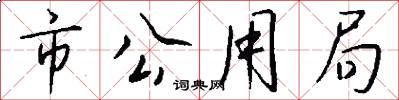 市公用局怎么写好看