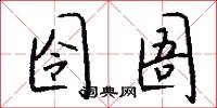 囹圄怎么写好看