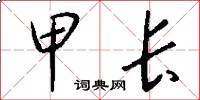 甲长怎么写好看