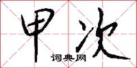 甲次怎么写好看