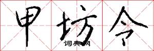 甲坊令怎么写好看