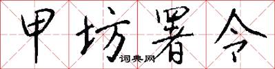 甲坊署令怎么写好看