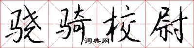 骁骑校尉怎么写好看