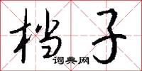 档子怎么写好看