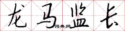 龙马监长怎么写好看