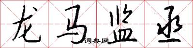 龙马监丞怎么写好看