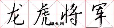 龙虎将军怎么写好看