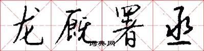 龙厩署丞怎么写好看