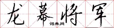 龙幕将军怎么写好看