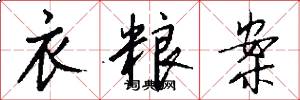 衣粮案怎么写好看