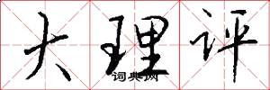 大理评怎么写好看
