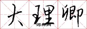 大理卿怎么写好看