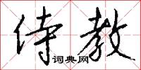 侍教怎么写好看