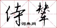 侍辇怎么写好看